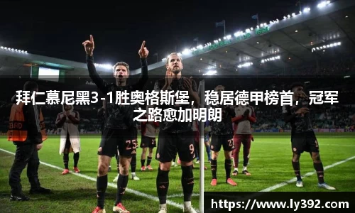 拜仁慕尼黑3-1胜奥格斯堡，稳居德甲榜首，冠军之路愈加明朗
