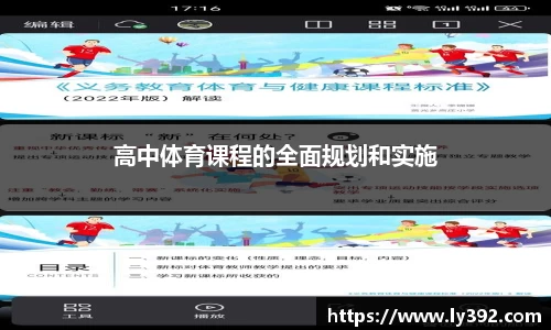 高中体育课程的全面规划和实施