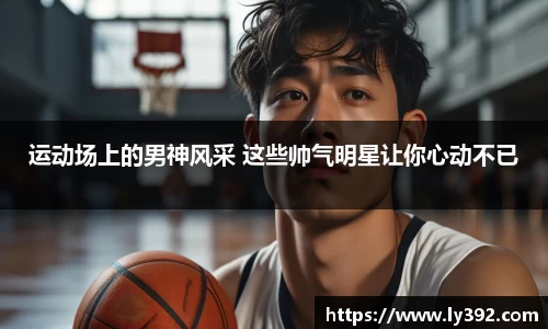 运动场上的男神风采 这些帅气明星让你心动不已