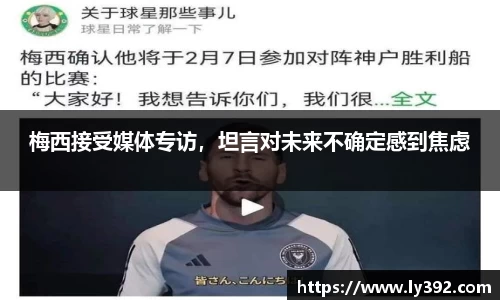 梅西接受媒体专访，坦言对未来不确定感到焦虑