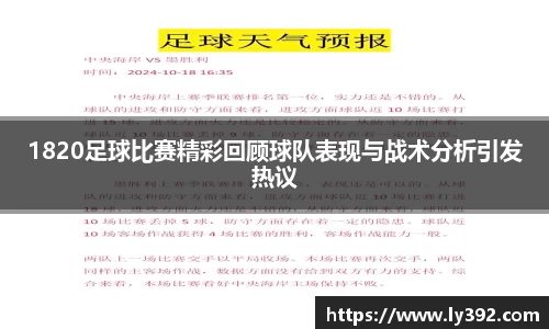 1820足球比赛精彩回顾球队表现与战术分析引发热议