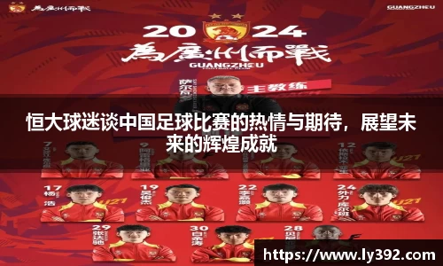 恒大球迷谈中国足球比赛的热情与期待，展望未来的辉煌成就