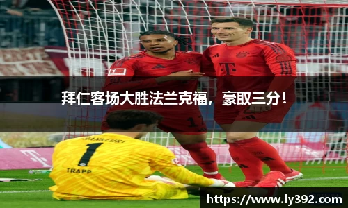 拜仁客场大胜法兰克福，豪取三分！