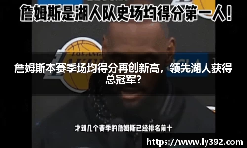 詹姆斯本赛季场均得分再创新高，领先湖人获得总冠军？