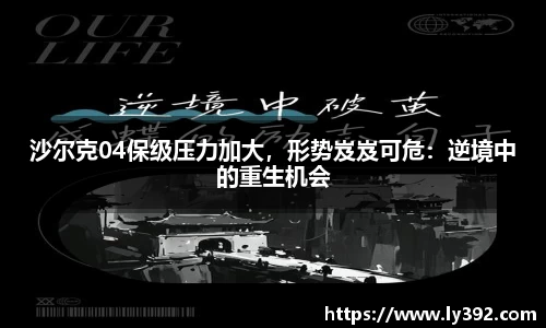 沙尔克04保级压力加大，形势岌岌可危：逆境中的重生机会