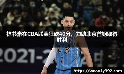 林书豪在CBA联赛狂砍40分，力助北京首钢取得胜利