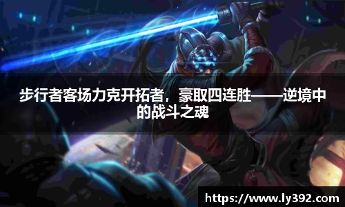 步行者客场力克开拓者，豪取四连胜——逆境中的战斗之魂
