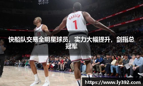 快船队交易全明星球员，实力大幅提升，剑指总冠军