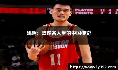 姚明：篮球名人堂的中国传奇
