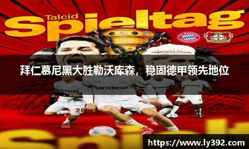 拜仁慕尼黑大胜勒沃库森，稳固德甲领先地位