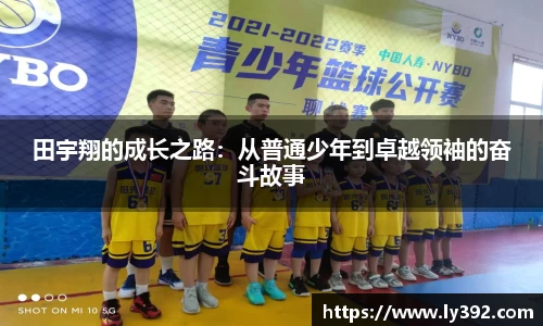 田宇翔的成长之路：从普通少年到卓越领袖的奋斗故事