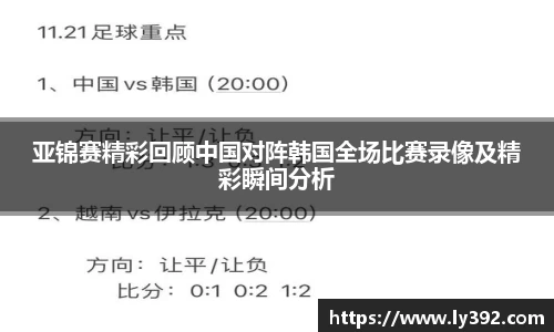 亚锦赛精彩回顾中国对阵韩国全场比赛录像及精彩瞬间分析