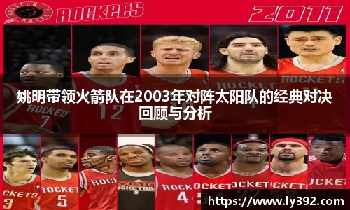 姚明带领火箭队在2003年对阵太阳队的经典对决回顾与分析