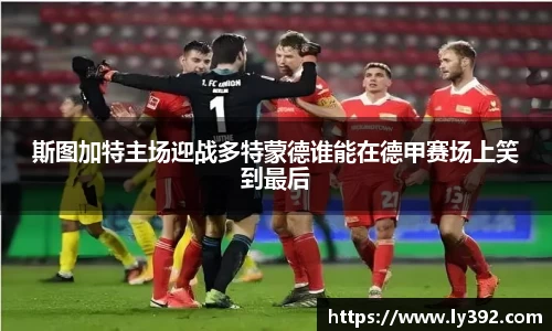 斯图加特主场迎战多特蒙德谁能在德甲赛场上笑到最后