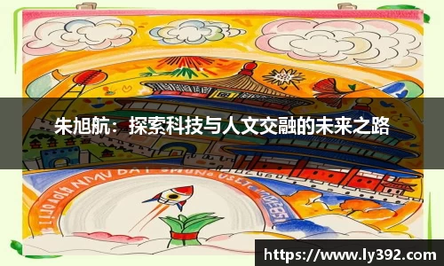 朱旭航：探索科技与人文交融的未来之路