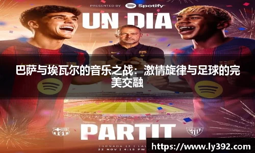 优游ub8巴萨与埃瓦尔的音乐之战：激情旋律与足球的完美交融