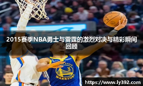 优游ub82015赛季NBA勇士与雷霆的激烈对决与精彩瞬间回顾