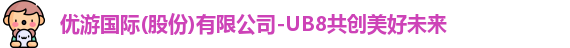 优游ub8